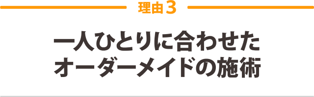 一人ひとりに合わせたオーダーメイドの施術