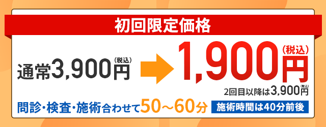 初回限定価格 通常3,900円のところ1,900円で受けられます！問診・検査・施術合わせて50～60分