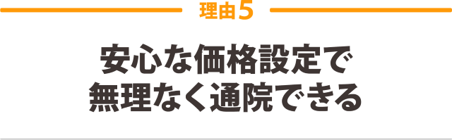 安心な価格設定で無理なく通院できる