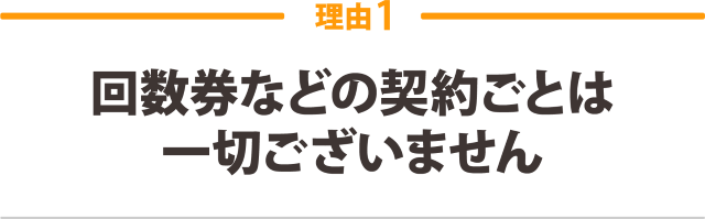 回数券などの契約ごとは一切ございません