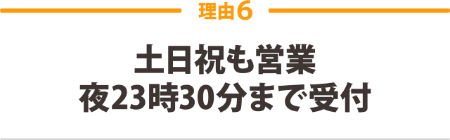 土日祝も営業・夜23時半まで受付