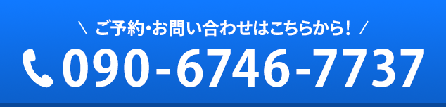 ご予約・お問い合わせはコチラ  090-6746-7737