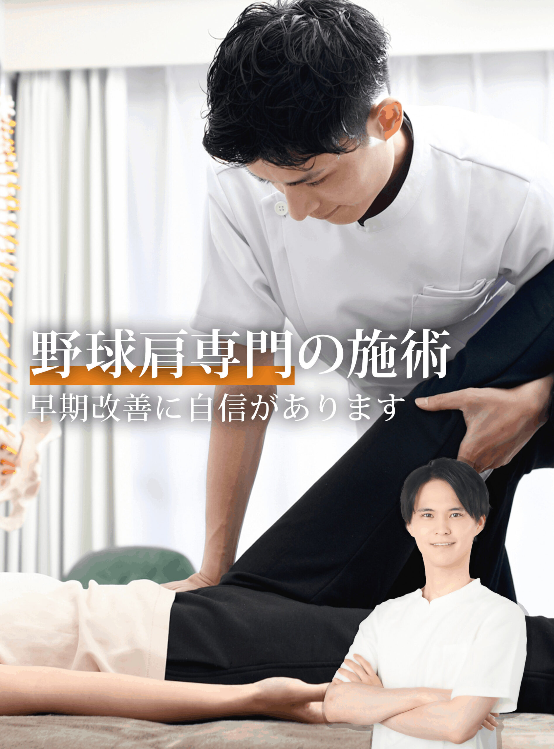 野球肘、肩専門の施術 早期改善に自信があります