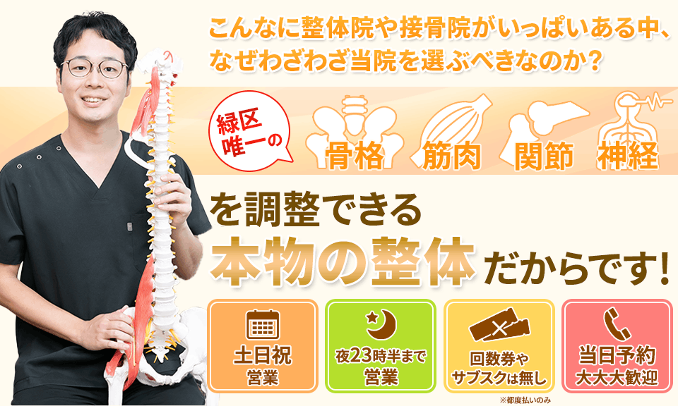 骨格・筋肉・関節・神経を調整できる本物の整体だからです！