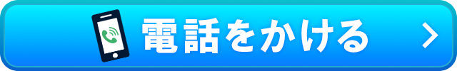 電話をかける