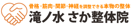 骨盤・筋肉・関節・神経を調整できる本物の整体